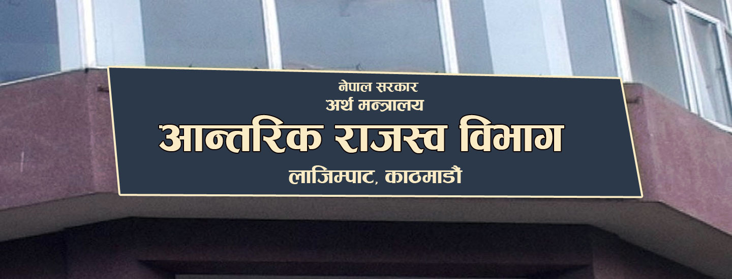 भन्सारले उठायो रु साढे तीन अर्ब राजस्व