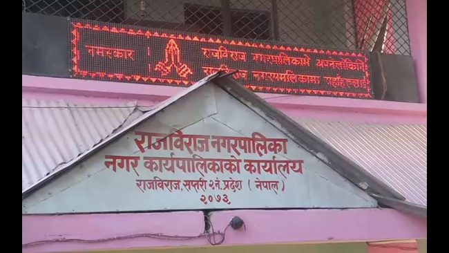 बाँकी बक्यौता नबुझाउँदा राजविराज नगरपालिकाको विद्युत् लाइन काटियो