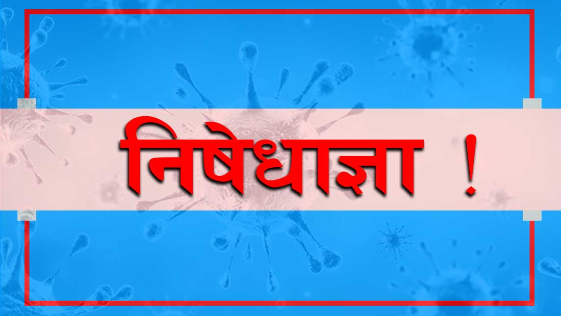 कास्कीमा पुनः दश दिन निषेधाज्ञा थप