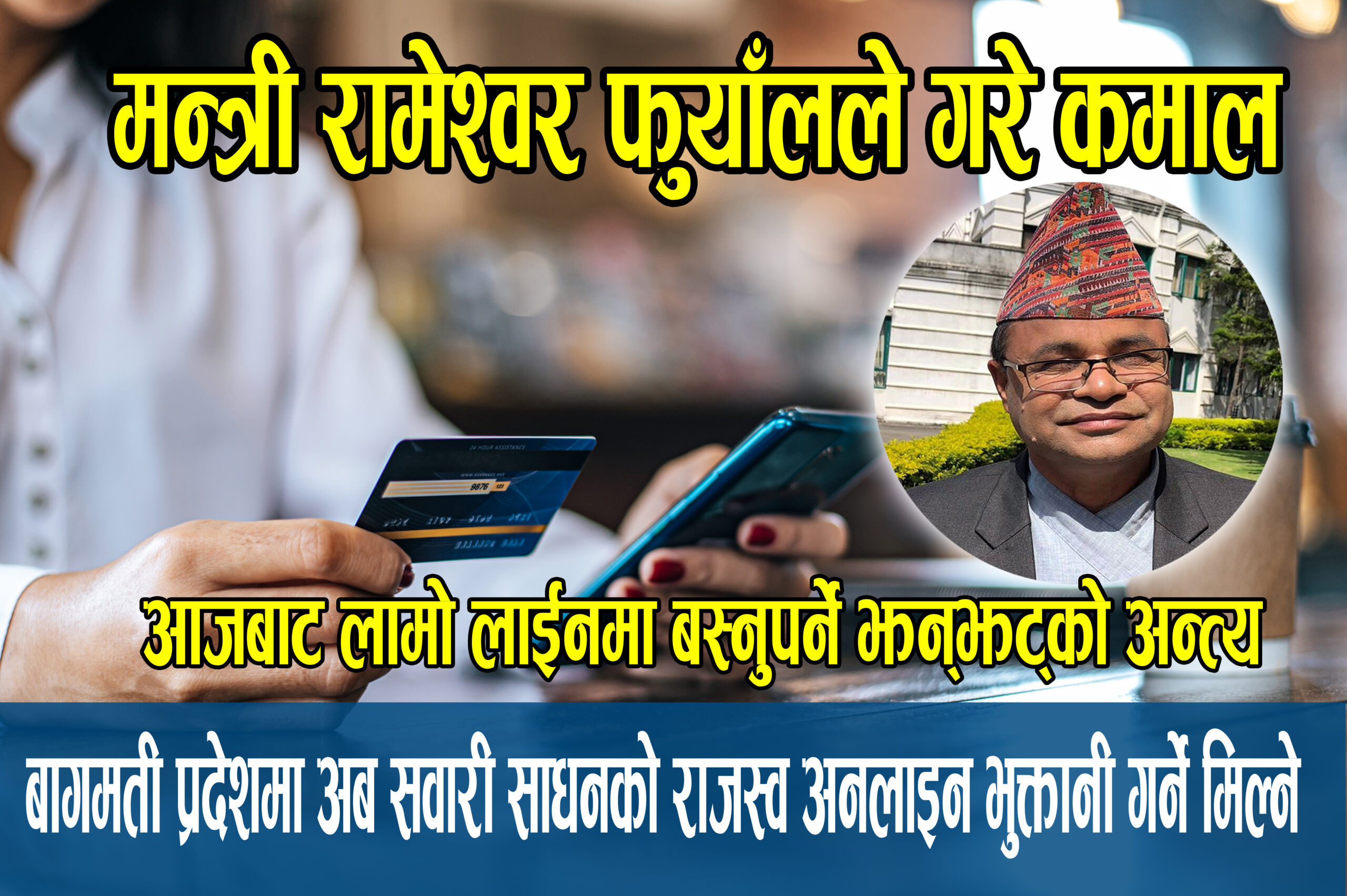 बागमती प्रदेशमा अब सवारी साधनको राजस्व अनलाइन भुक्तानी गर्न मिल्ने,मन्त्री रामेश्वर फुयालले गरे डिजिटल क्रान्ति