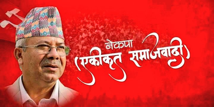 नेकपा (एकीकृत समाजवादी) ले जबज नै मान्ने