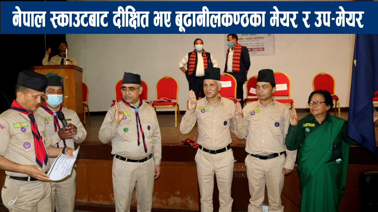 यस्तो थियो नेपाल स्काउट बूढानीलकण्ठ नगर समितिको दीक्षान्त समारोह(फोटो फिचर)