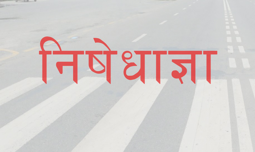 सुर्खेतमा जारी निषेधाज्ञालाई निरन्तरता
