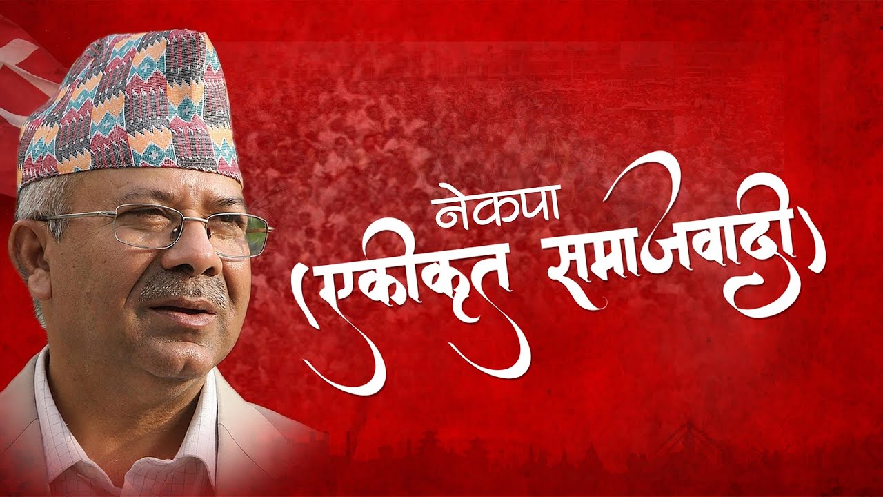 सङ्गठन विस्तार अभियानमा एकीकृत समाजवादी