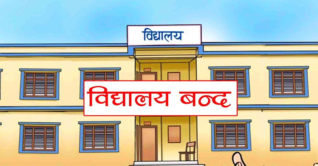 ज्वरोका बिरामी बढेपछि विद्यालय बन्द