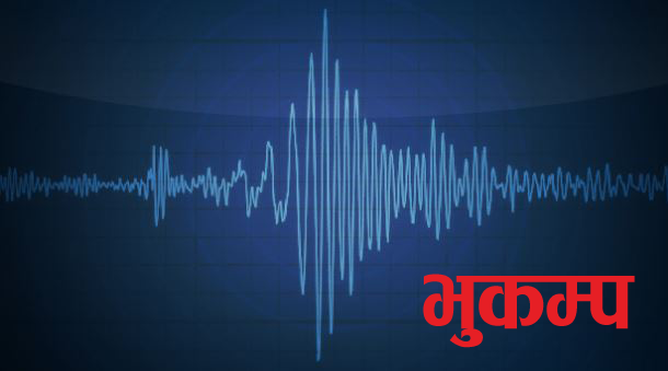 सिन्धुपाल्चोकमा ४.६ रेक्टरस्केलको परकम्प
