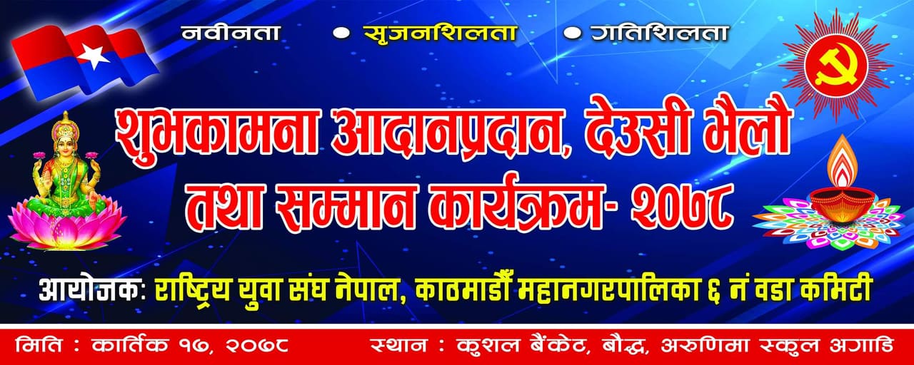 राष्ट्रिय युवा संघ नेपाल बौद्धले कार्तिक १७ गते देउसी भैलो कार्यक्रम आयोजना गर्ने