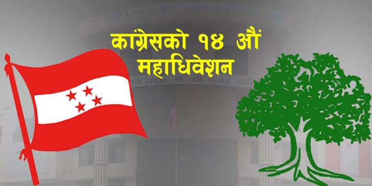 कांग्रेस महाधिवेशन : पर्साको पालिका अधिवेशन अन्योल