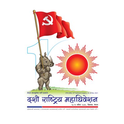 एमालेको १० औँ महाधिवेशनको लोगो र नारा सार्वजनिक
