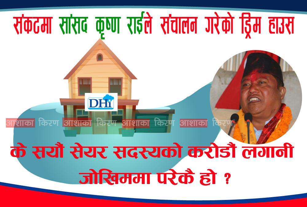 सांसद कृष्ण राईले ड्रिम हाउसमा पैसा फसाईदिएको भन्दै पीडित न्याय खोज्दै सामाजिक संजालमा