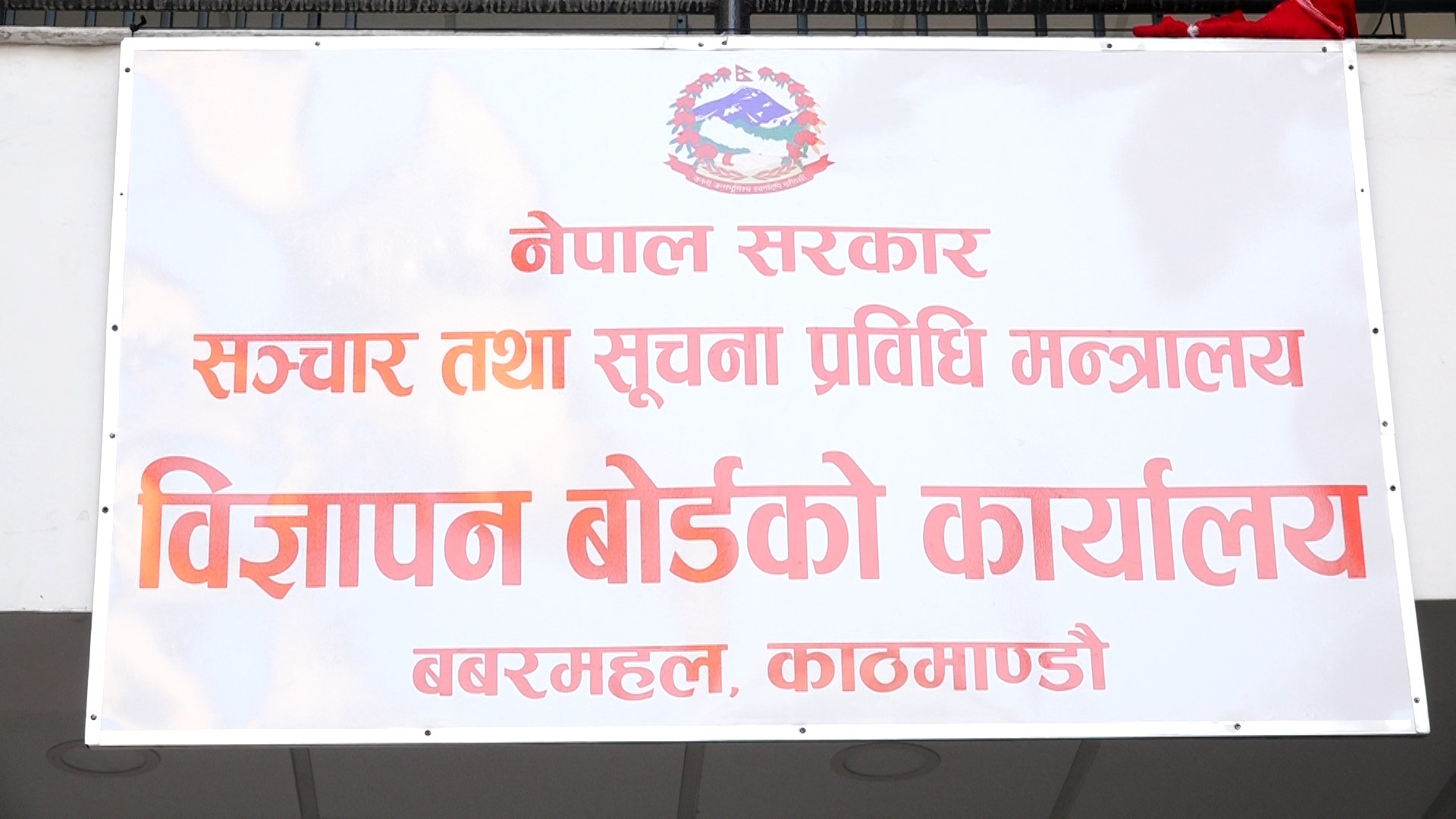 कानून विपरीत मदिराको विज्ञापन नगर्न अनुरोध