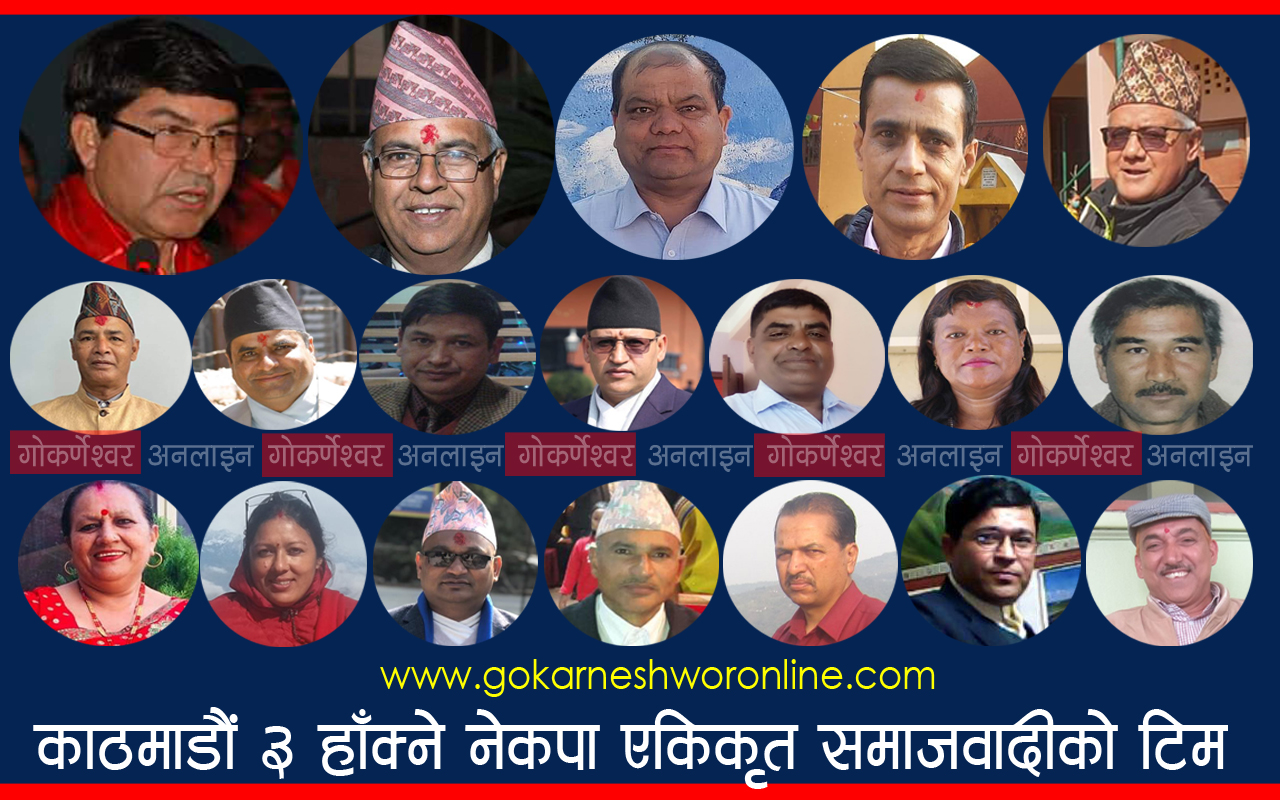 हेर्नुस यस्तो छ काठमाडौं ३ मा नेकपा एकीकृत समाजवादी हाँक्ने टिम