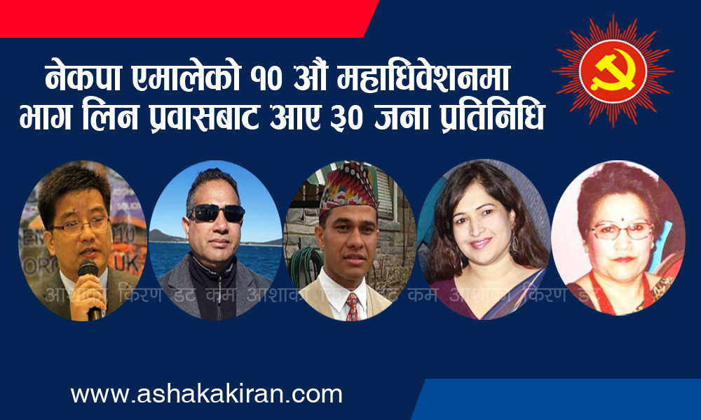 नेकपा एमालेको महाधिवेशनमा भाग लिन प्रवासबाट आए ३० जना प्रतिनिधि : हेर्नुस् को-को परे ?