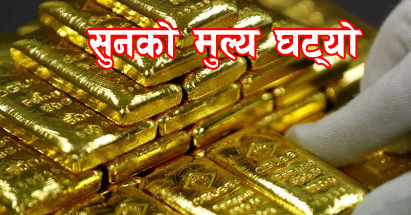 घट्यो सुनको मूल्य
