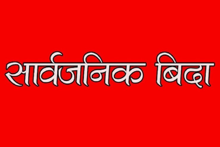पुस २७ गते ऋषिङमा सार्वजनिक बिदा