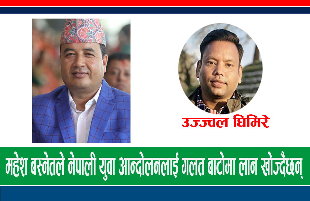 महेश बस्नेतले नेपाली युवालाई गलत बाटोमा लाँदैछन् : उज्ज्वल घिमिरे