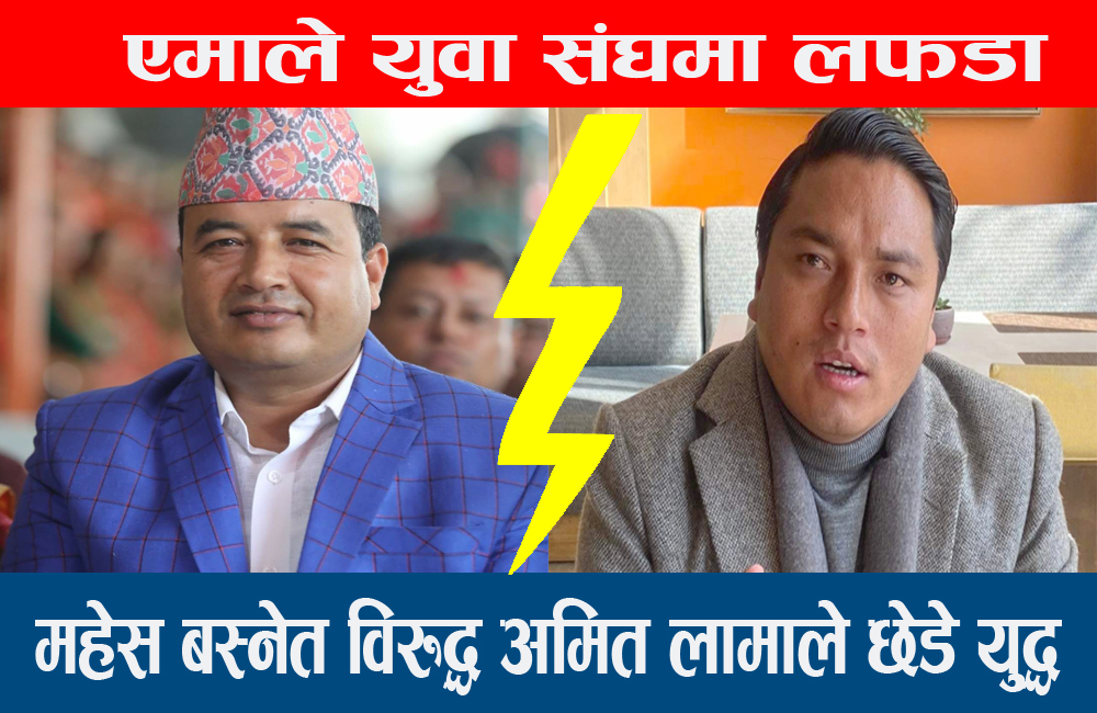 एमाले युवा संघमा महेश बस्नेतको दादागिरी विरुद्ध उभिए अमित लामा,संघमा दास प्रथाको अन्त्य गरेरै छाड्ने लामाको उद्घोष