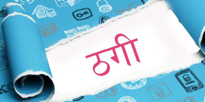 नक्कली पूर्जा देखाएर ३३ लाख ठगी