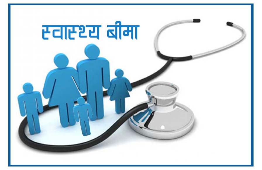स्वास्थ्य बीमा लोकप्रिय बन्दै