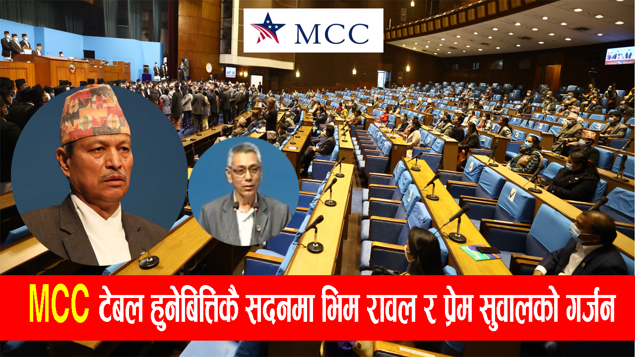 MCC सदनमा प्रवेस गरे लगत्तै Bhim Rawal र Prem Suwal सदनमा गर्जिए