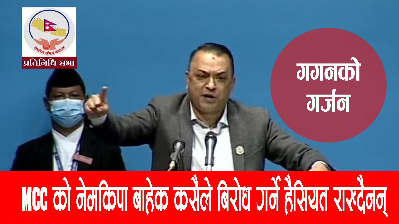नेपाल मजदुर किसान पार्टी बाहेक MCC को बिरोध गर्ने हैसियत नेपालमा कसैले राख्दैनन् : गगन थापा