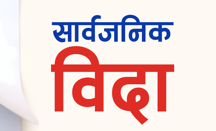 ग्याल्पो ल्होसारका उपलक्ष्यमा बिहीबार सार्वजनिक बिदा