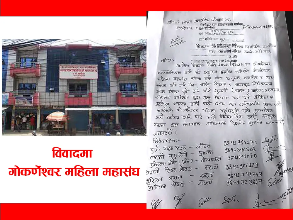 उत्घाटन भएको केही समयमै गोकर्णेश्वर महिला महासंघ खारेजीको माग गर्दै नगरपालिकालाई ज्ञापनपत्र