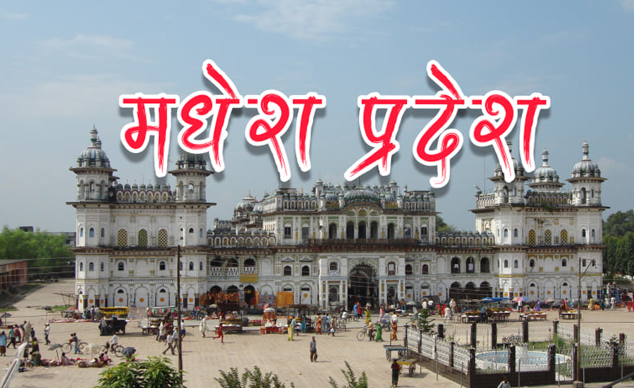 मधेस प्रदेशमा सत्तारुढ दल तालमेल गर्ने तयारीमा