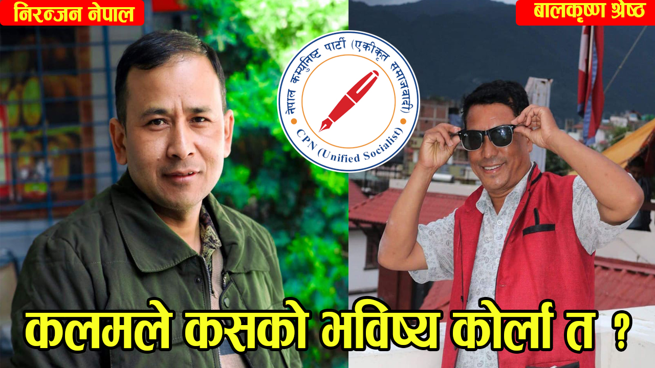बुढानिलकण्ठ नगरपालिकाको मेयरको रेसमा एकीकृत समाजवादीबाट निरन्जन नेपाल र बालकृष्ण श्रेष्ठ अगाडी