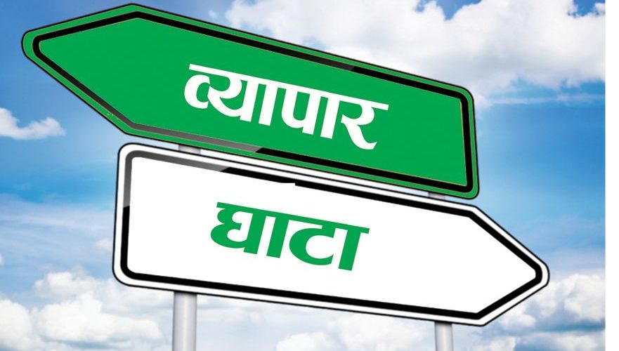 दश महिनामा १४ खर्ब बढीको व्यापार घाटा