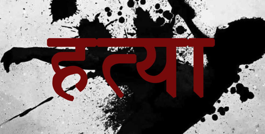 छोरी बेच्न नदिएको झोकमा श्रीमतीको हत्या