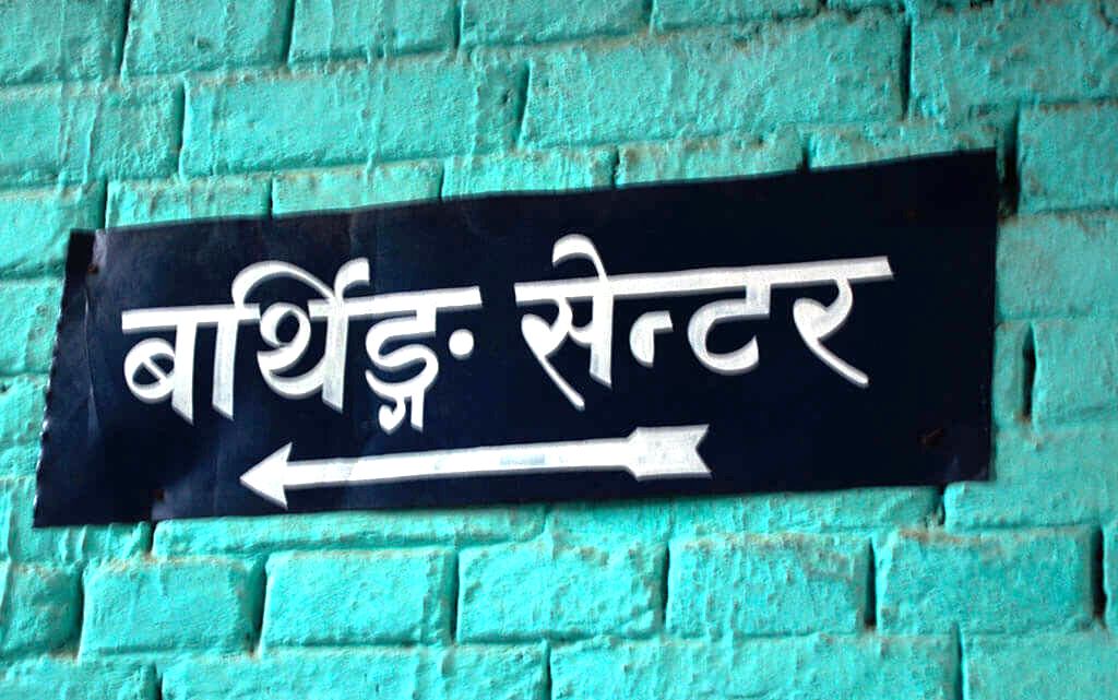 बर्थिङ सेन्टरमा सुत्केरी हुनेलाई पाँच हजार भत्ता
