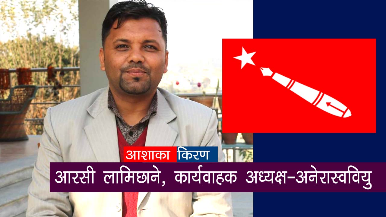 आरसी लामिछानेलाई अनेरास्ववियु कार्यवाहक अध्यक्षको जिम्मेवारी