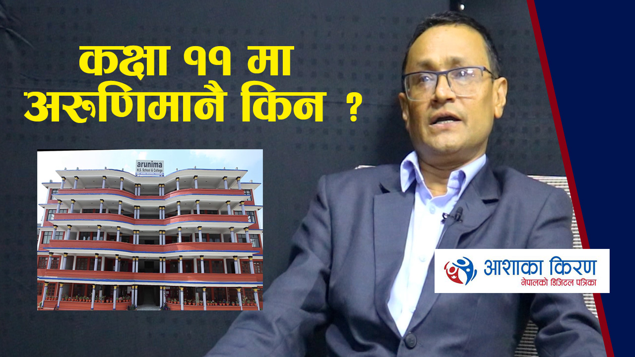 कक्षा ११ र १२ मा अरुणिमा मावि नै किन रोज्ने ?