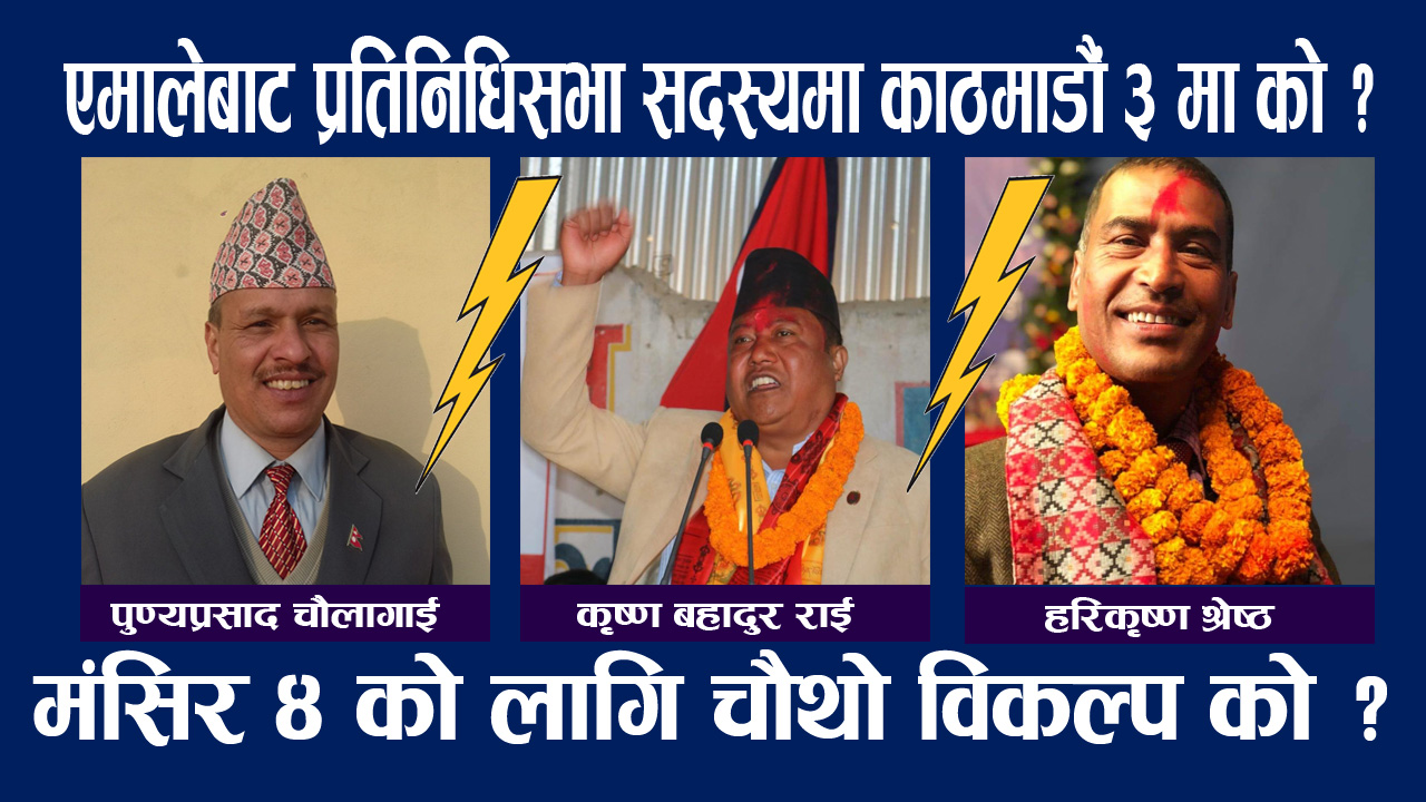 काठमाडौं ३ मा प्रतिनिधि सभाकोलागि एमालेबाट ३ जनाको बलियो दाबेदारी,कसले मार्ला बाजी ?