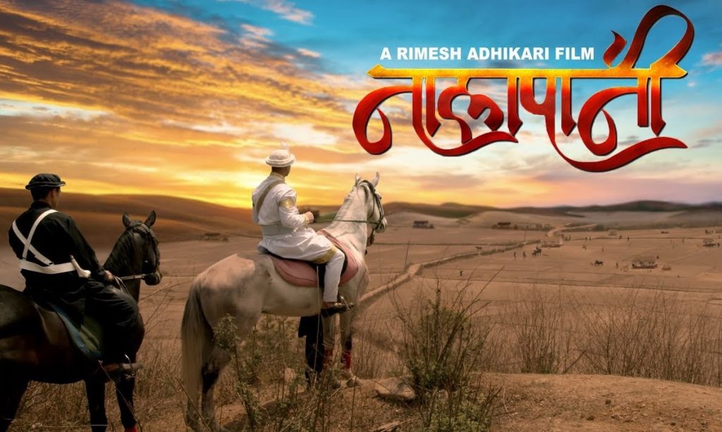 ‘नालापानी’ फिल्मलाई कर छुट गराउन पहल