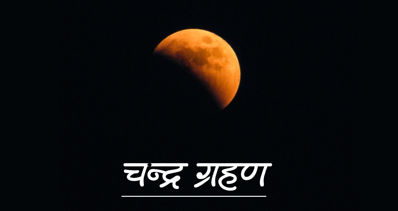 आज अपराह्न ५:११ देखि खग्रास चन्द्रग्रहण, के गर्नु हुन्छ ? के गर्नु हुँदैन ?