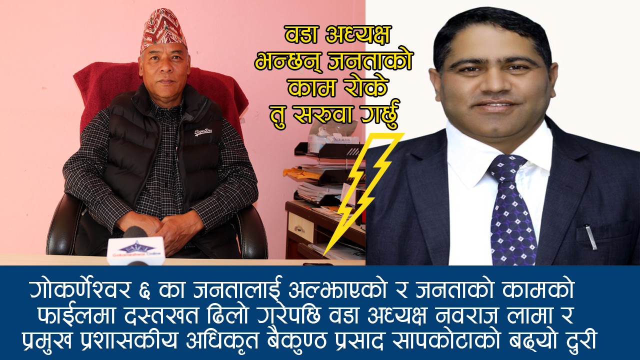 गोकर्णेश्वर ६ का जनतालाई अनावश्यक  दुख दिए प्रमुख प्रशासकीय अधिकृतलाई तुरुन्तै कारबाही गर्न पहल गर्छु :