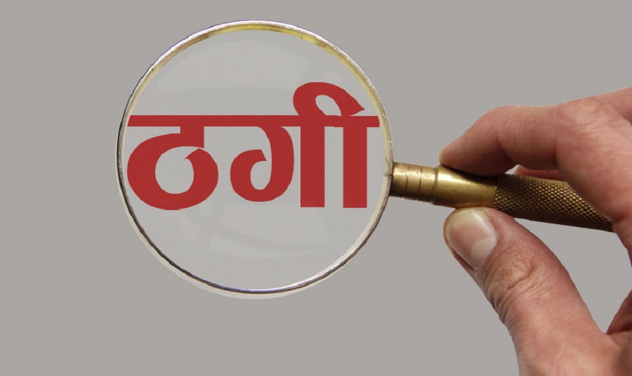 घर बनाइदिने प्रलोभन देखाएर ठगी