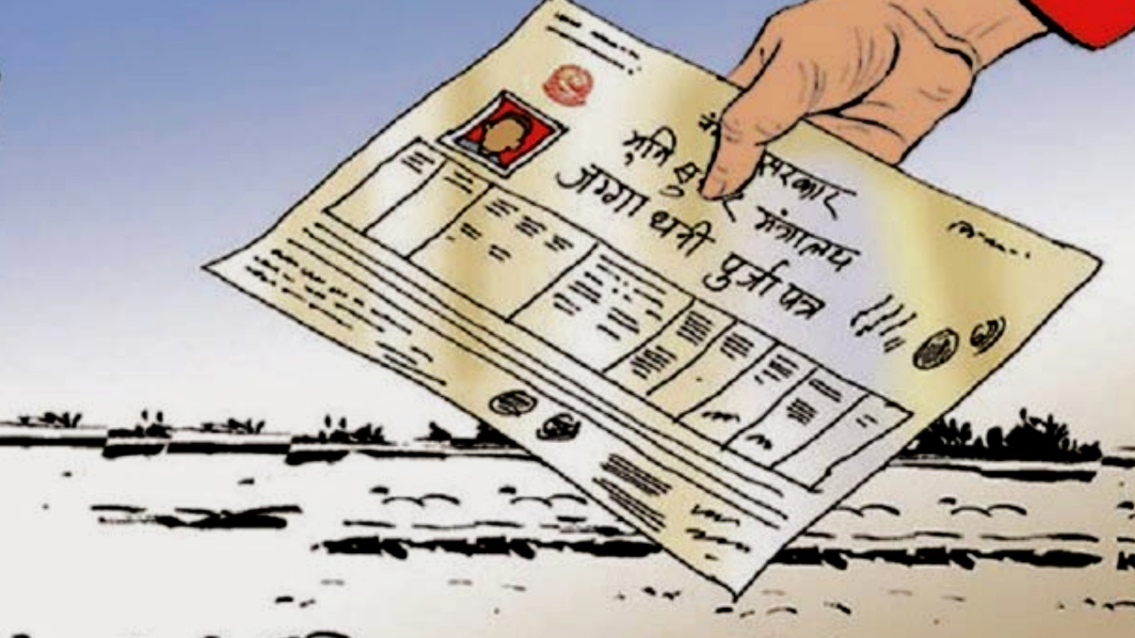 भूकम्प पीडितले पाए लालपुर्जा