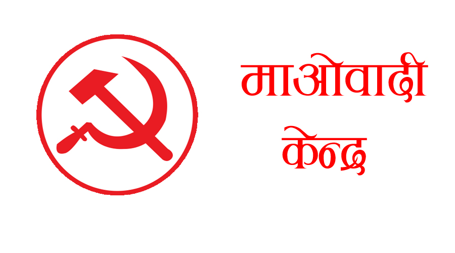 सरकारलाई विश्वासको मत दिन माओवादी केन्द्रको आग्रह
