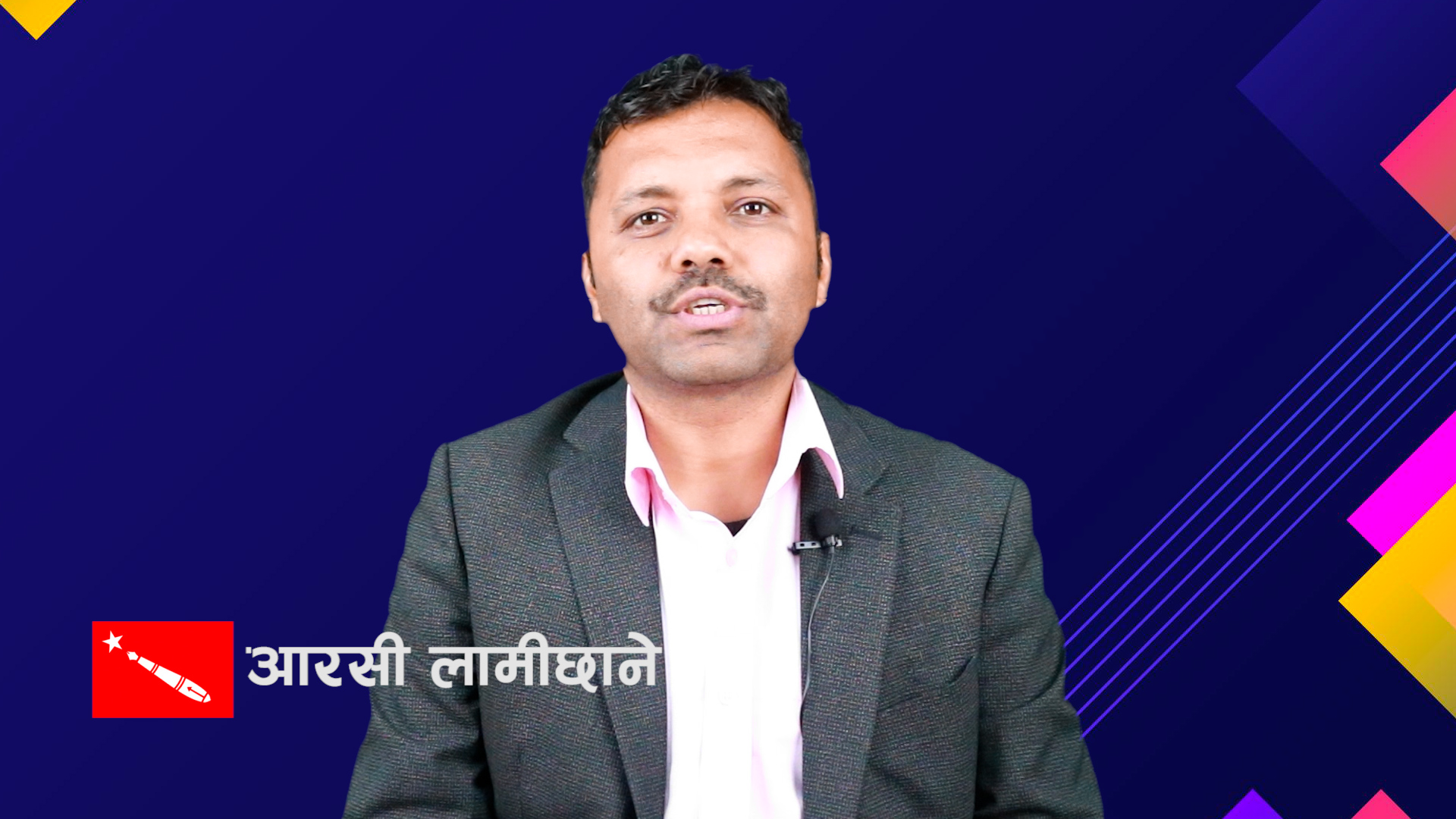 अनेरास्ववियुको आन्दोलनलाई उचाईमा लान म अध्यक्ष हुनु आवश्यक : आरसी लामीछाने