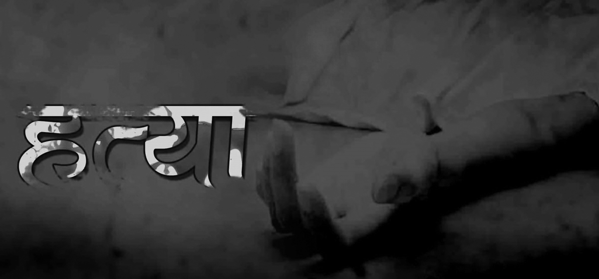 केटाहरूसँग कुरा गर्न नपाएको झोकमा बाआमाको वीभत्स हत्या