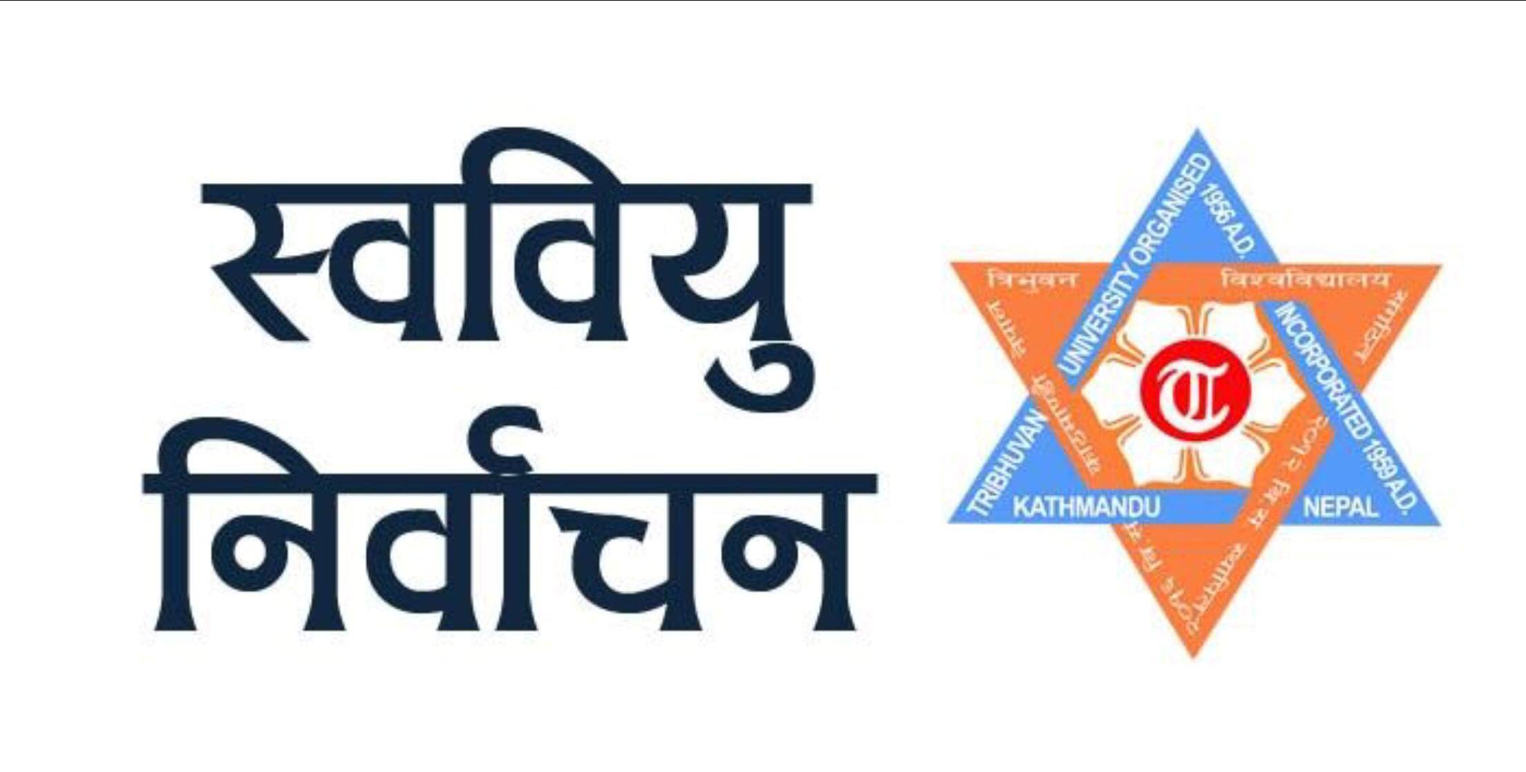 स्ववियु निर्वाचन : तडकभडक बिना प्रचारप्रसार