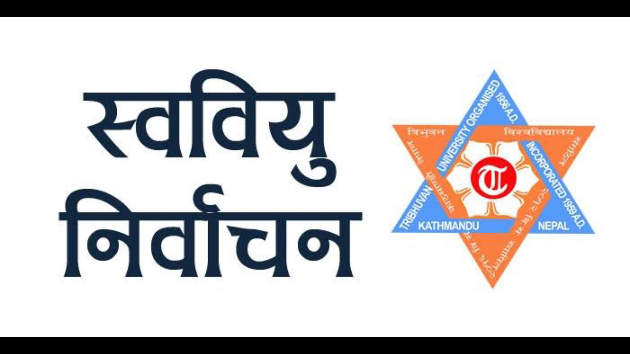 स्ववियु निर्वाचन सम्पन्न गर्न निर्देशन
