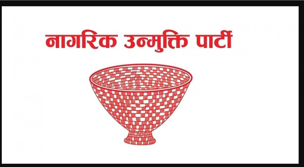 नागरिक उन्मुक्तिले अन्य दललाई समर्थन नगर्ने