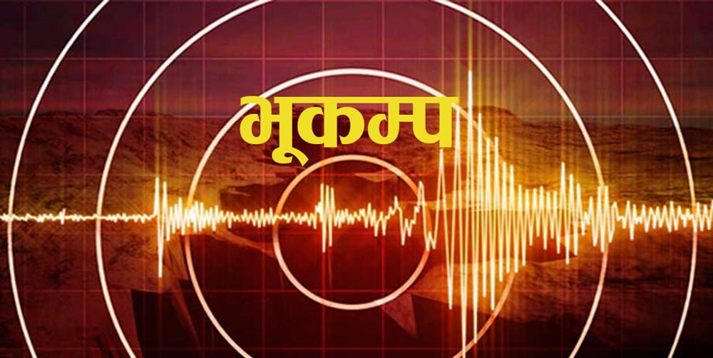 पूर्वीरुकुमको हुकाम केन्द्रविन्दु भएर भूकम्प