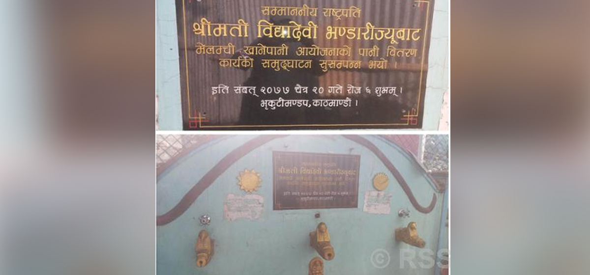 मेलम्चीको पानी वितरण शुभारम्भ गरिएको भृकुटीमण्डपकै धारामा झर्दैन पानी