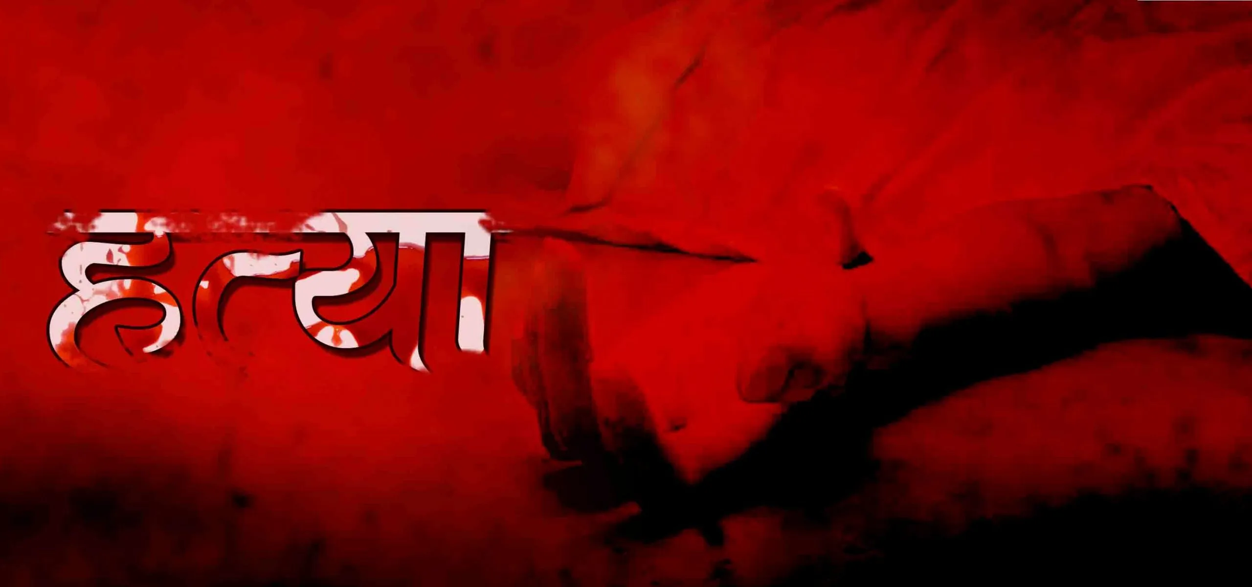 बिहेको प्रस्ताव अस्वीकार गरेपछि दुईको हत्या
