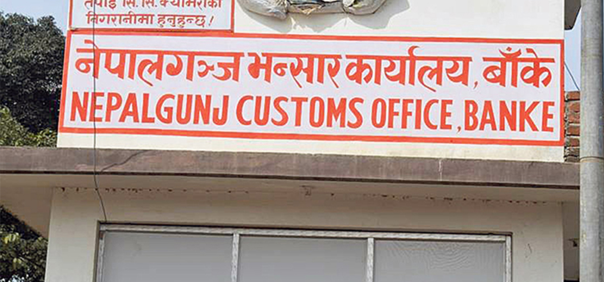नेपालगञ्ज भन्सारमा लक्ष्यको ६२ प्रतिशत राजस्व असुली